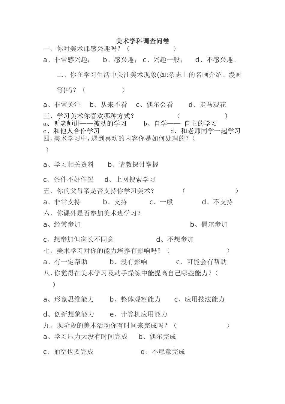 美术学科调查问卷 (6)_第1页
