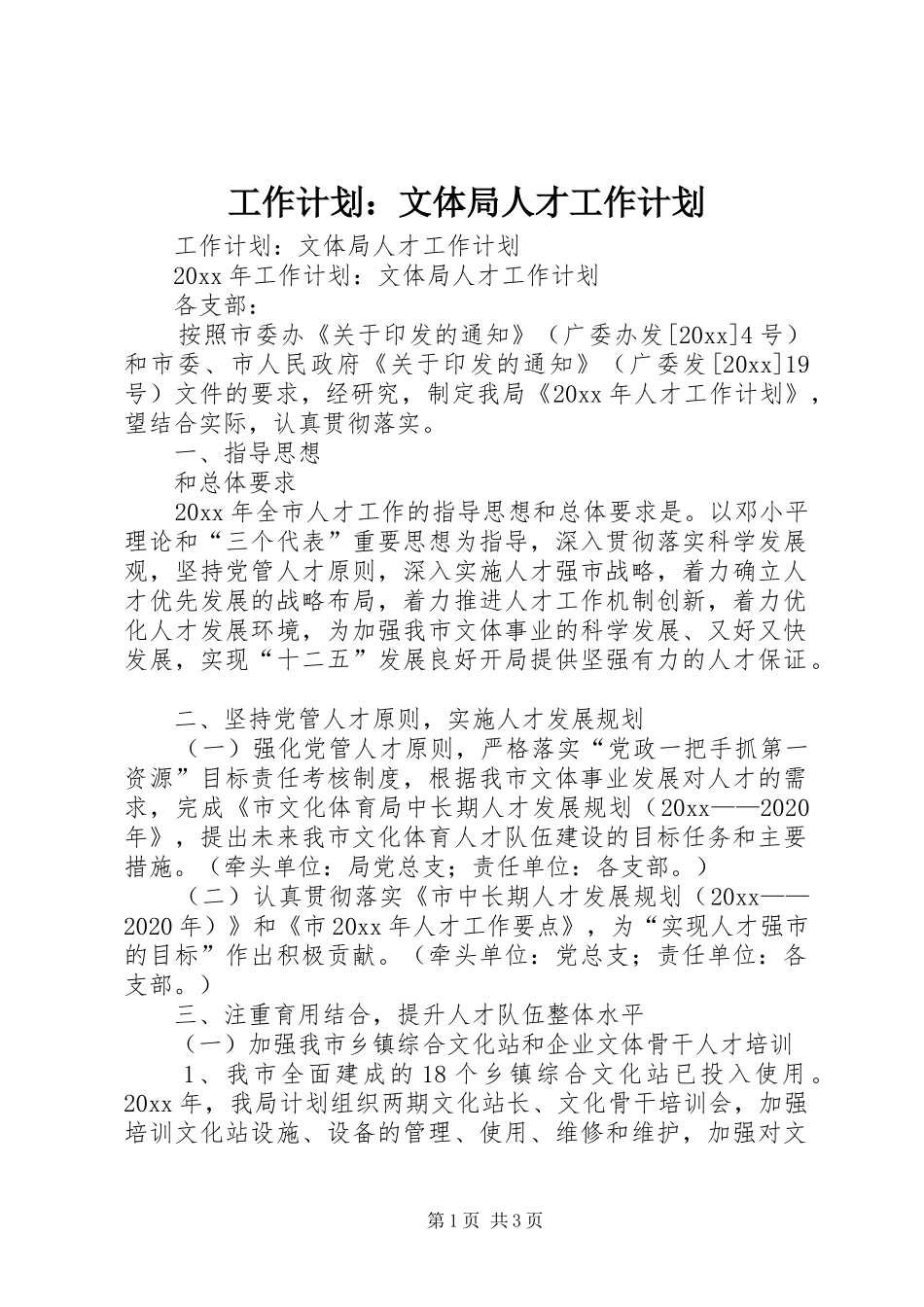 工作计划：文体局人才工作计划_第1页