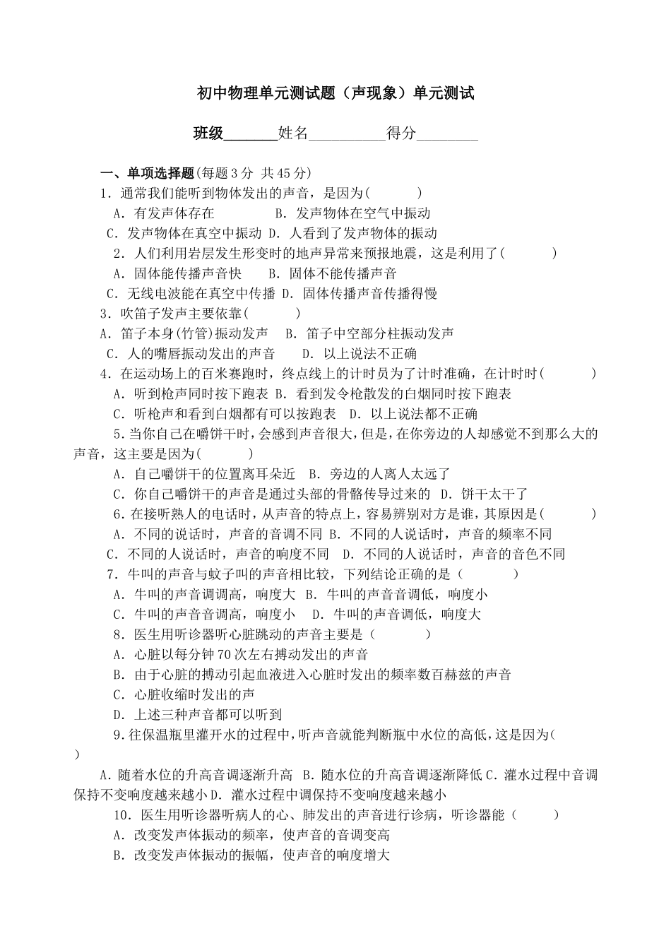 初中物理单元测试题(声现象)_第1页