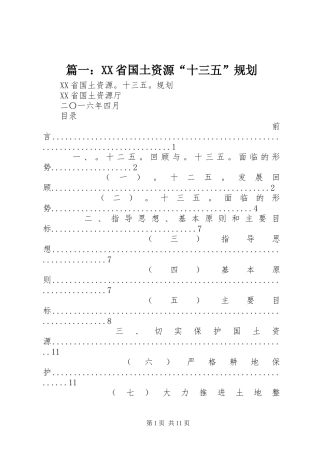 篇一：XX省国土资源“十三五”规划