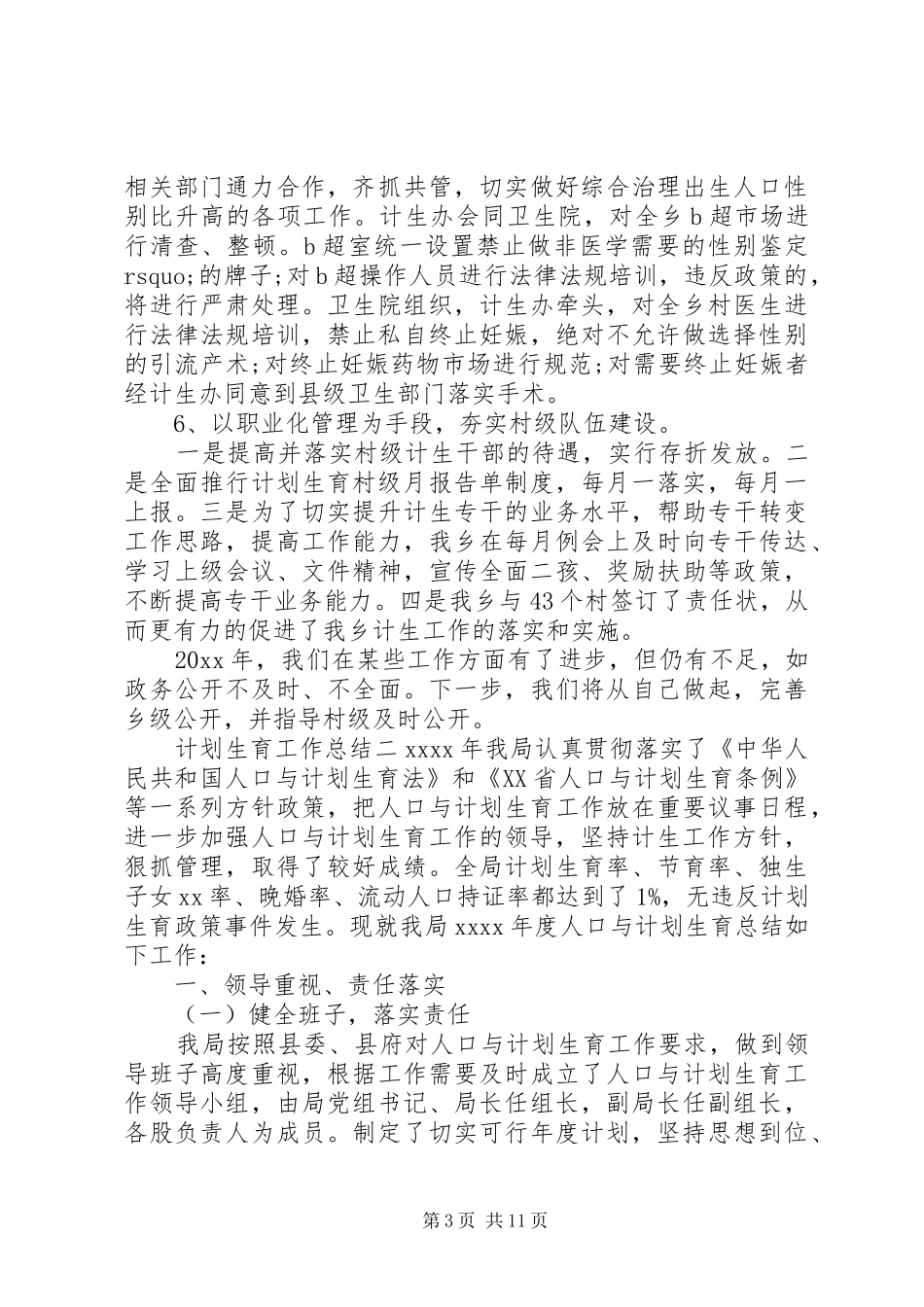 计划生育年度工作总结精选范文汇编_第3页
