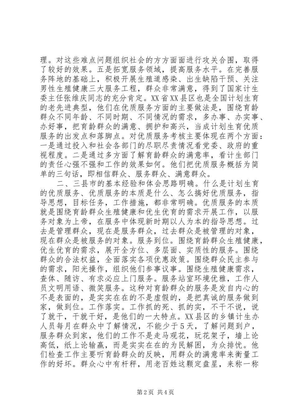 赴江苏、浙江两省计划生育考察报告_第2页