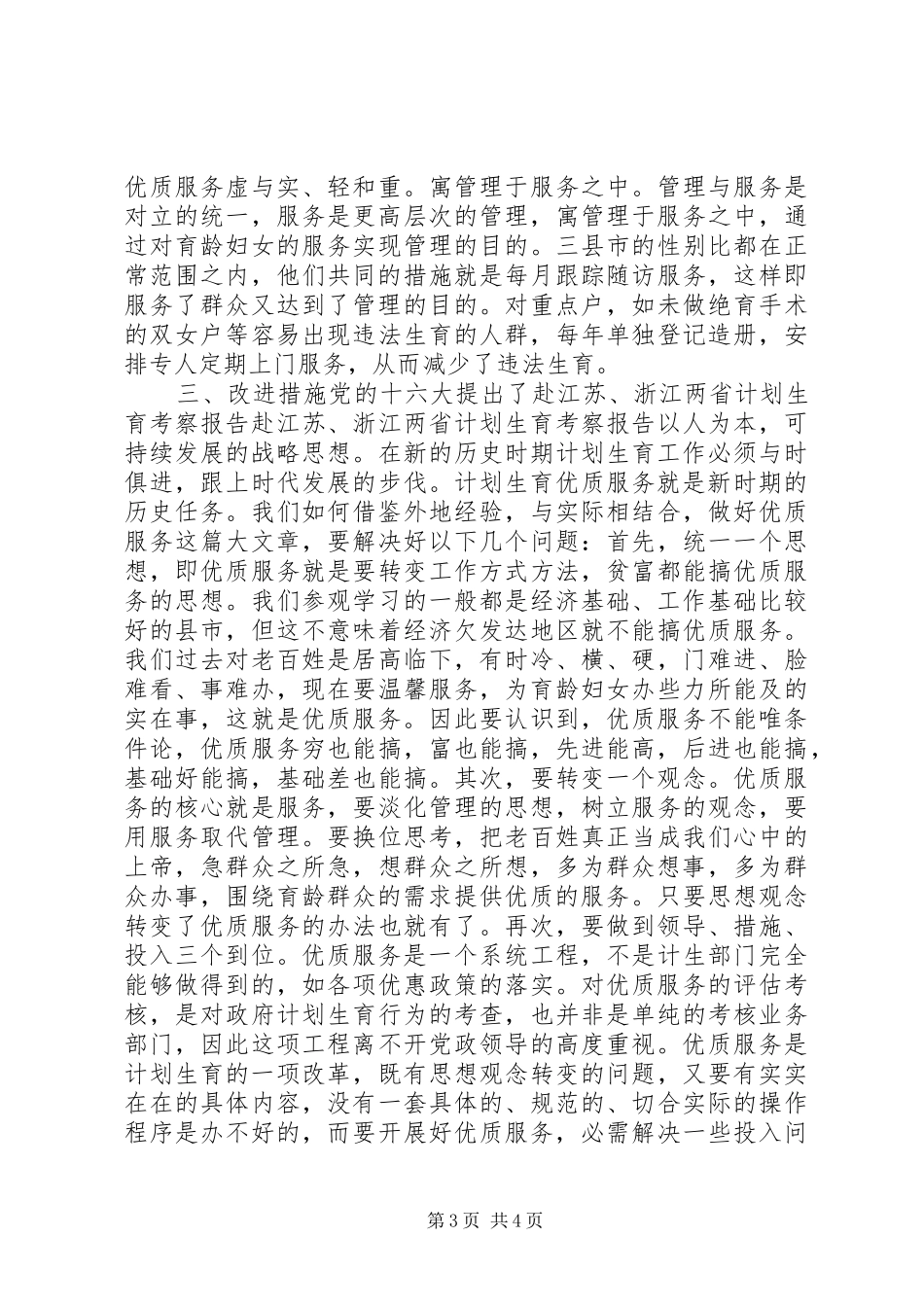 赴江苏、浙江两省计划生育考察报告_第3页