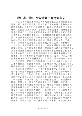 赴江苏、浙江两省计划生育考察报告