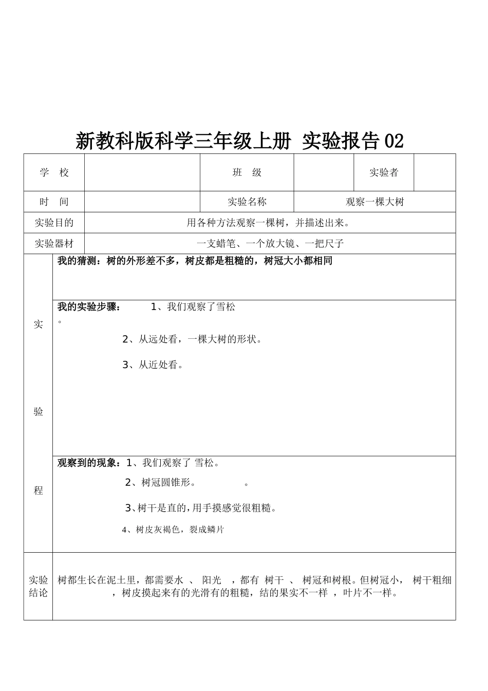 教科版三年级上册科学实验报告单_第2页