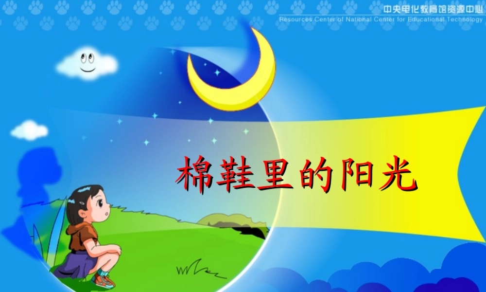 、棉鞋里的阳光(课件)