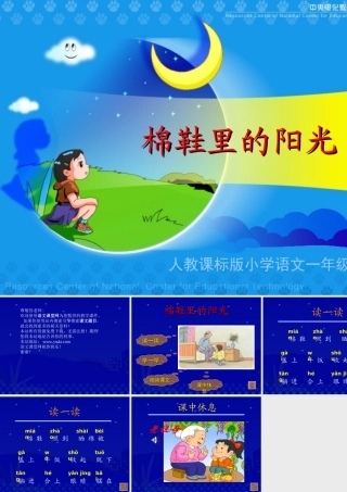 、棉鞋里的阳光(课件)
