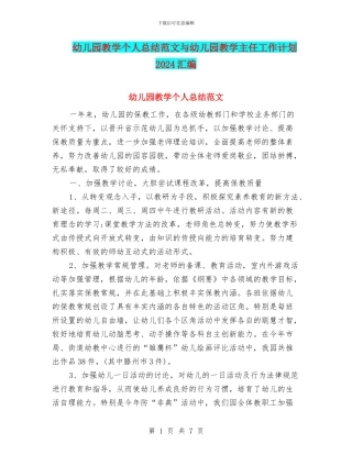 幼儿园教学个人总结范文与幼儿园教学主任工作计划2024汇编