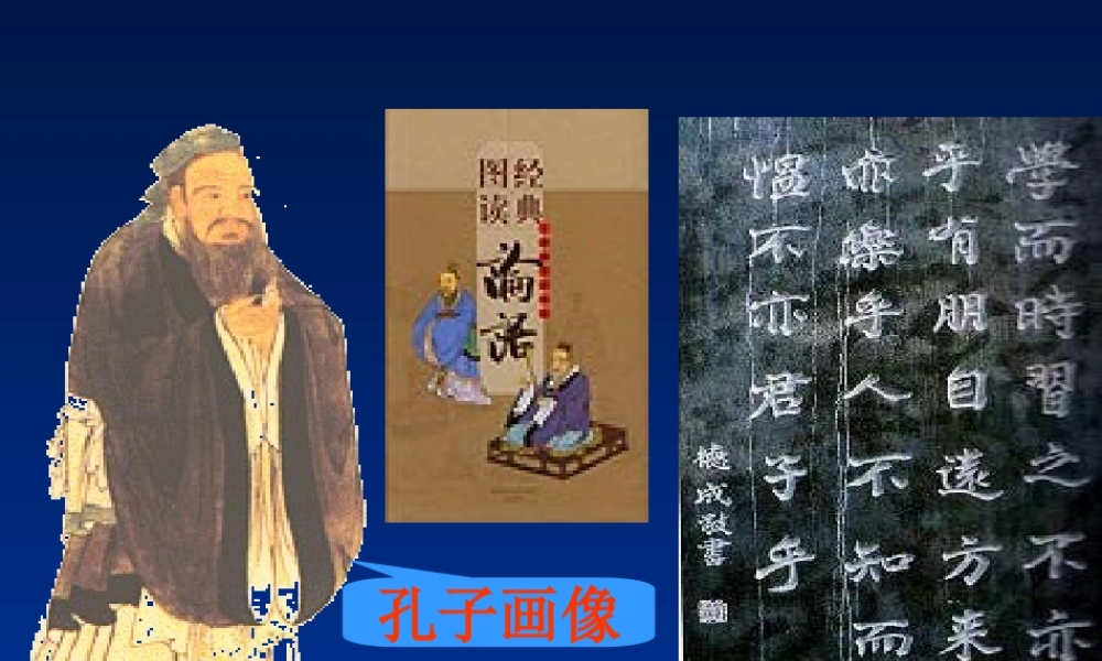 孔子和学生课件(1)