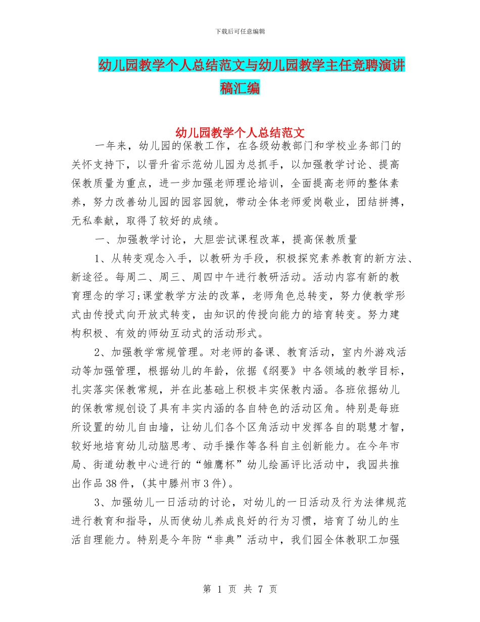 幼儿园教学个人总结范文与幼儿园教学主任竞聘演讲稿汇编_第1页