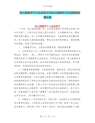 幼儿园教学个人总结范文与幼儿园教学主任竞聘演讲稿汇编