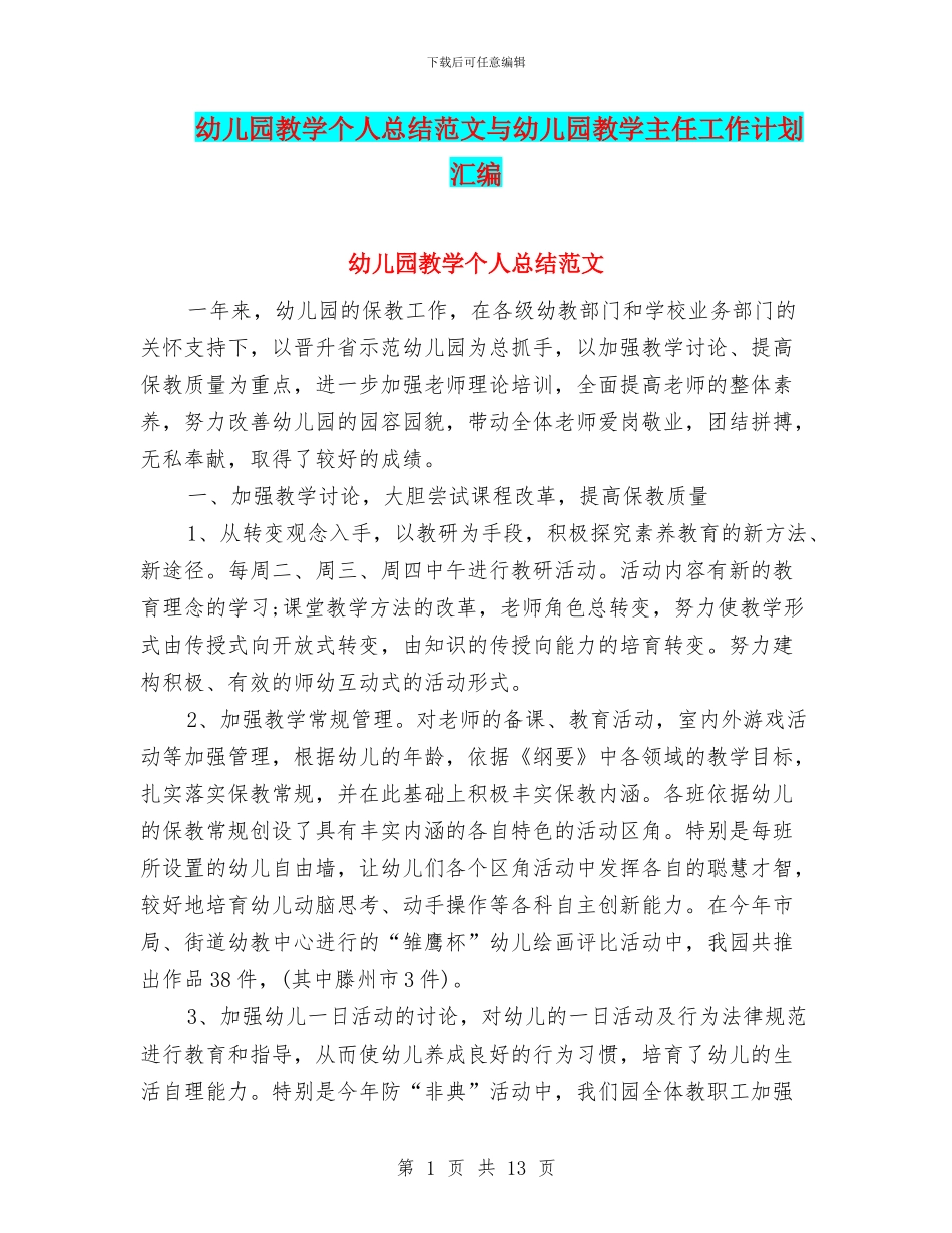 幼儿园教学个人总结范文与幼儿园教学主任工作计划汇编_第1页