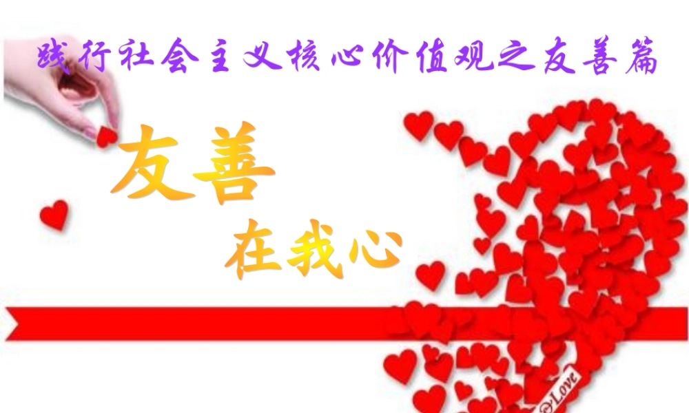 友善在我心主题班会