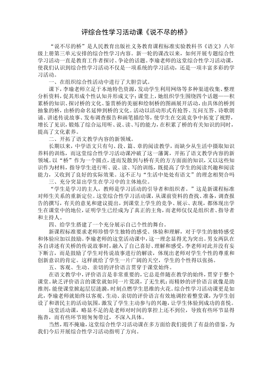 评综合性学习活动课《说不尽的桥》_第1页