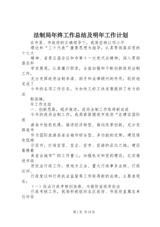 法制局年终工作总结及明年工作计划