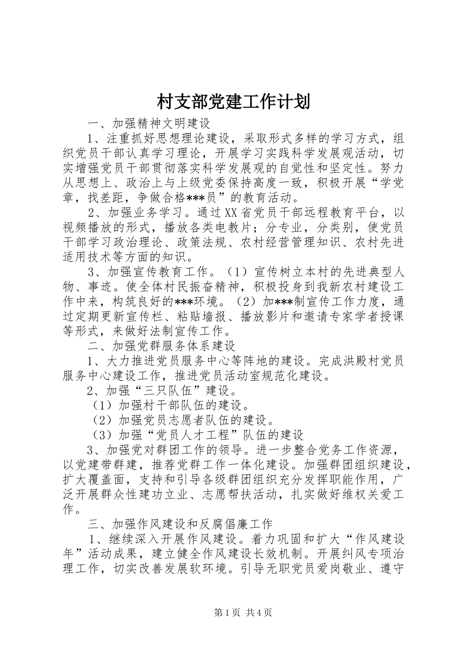 村支部党建工作计划_第1页