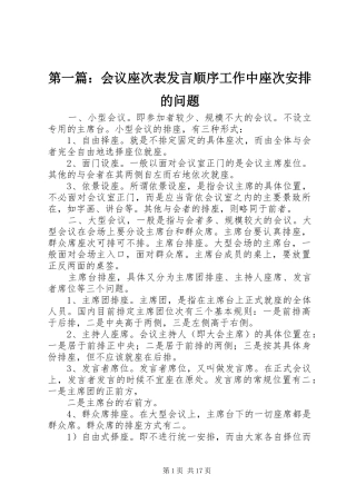 第一篇：会议座次表发言顺序工作中座次安排的问题