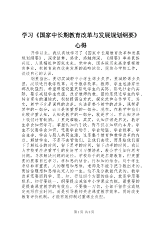 学习《国家中长期教育改革与发展规划纲要》心得