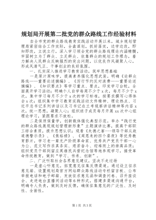 规划局开展第二批党的群众路线工作经验材料