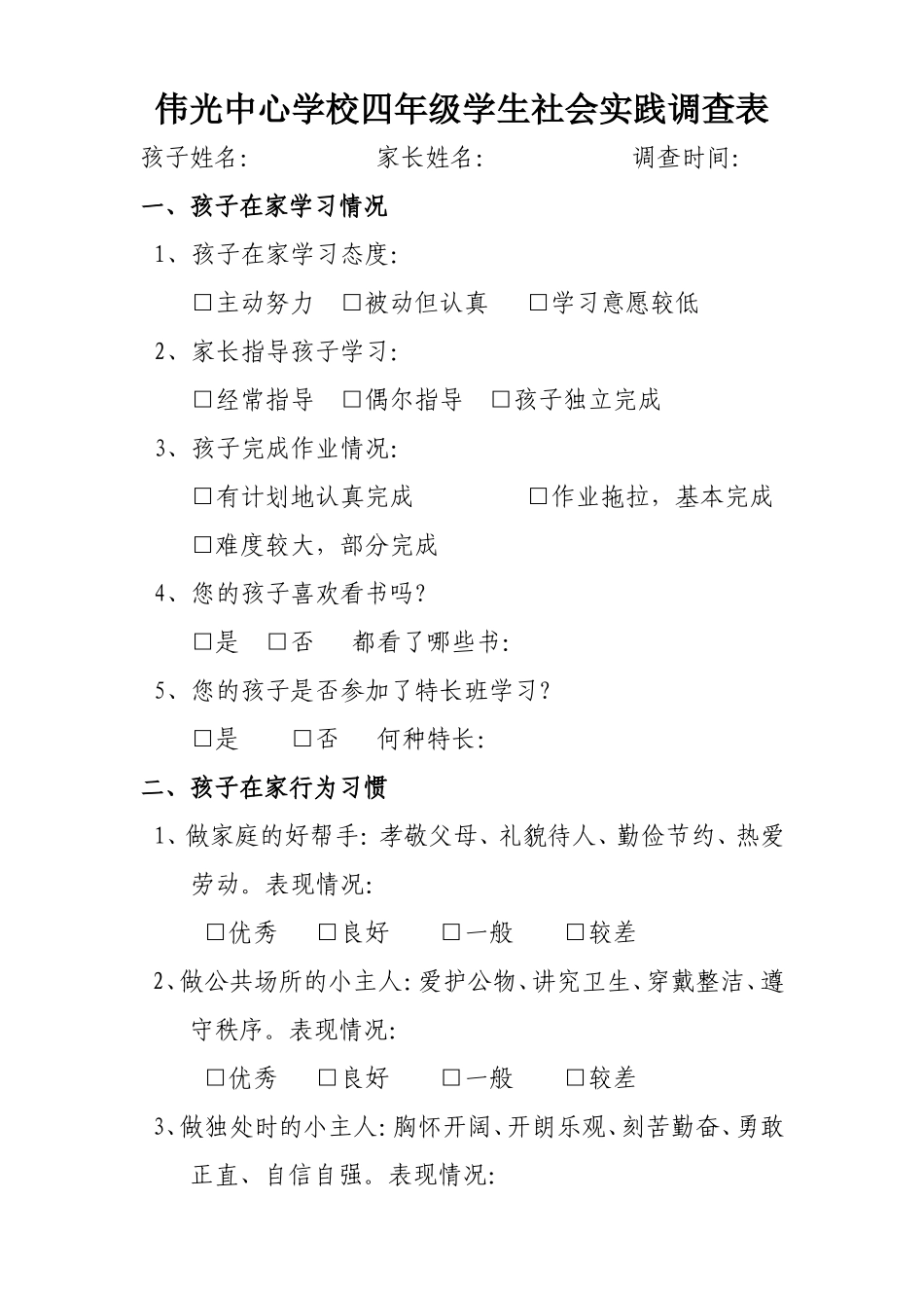 小学生社会实践调查表[1]_第1页