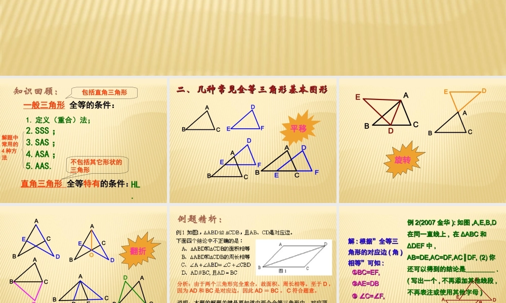 三角形全等的判定复习