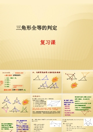 三角形全等的判定复习