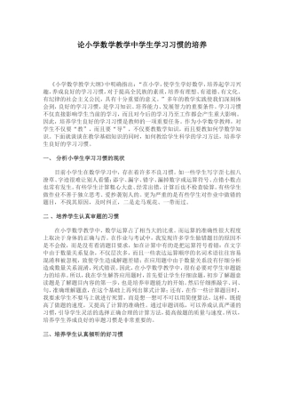论小学数学教学中学生学习习惯的培养
