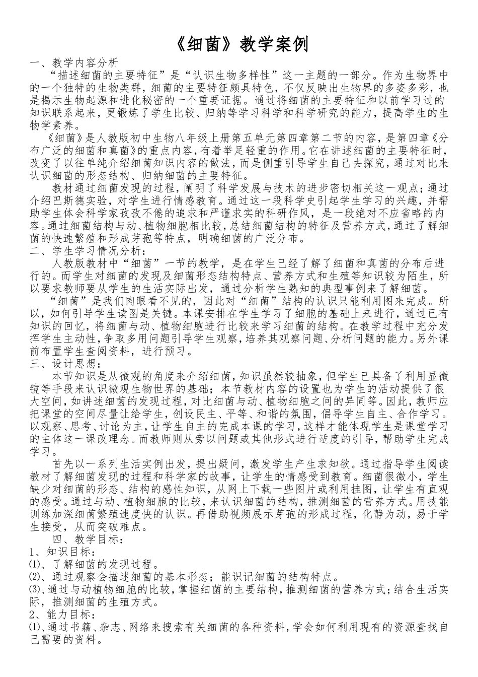 细菌教学案例_第1页