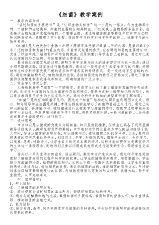 细菌教学案例
