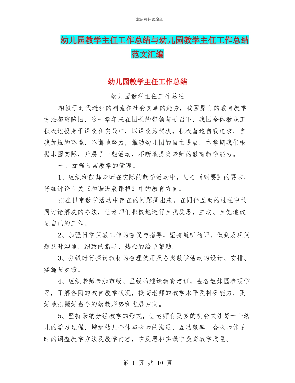 幼儿园教学主任工作总结与幼儿园教学主任工作总结范文汇编_第1页