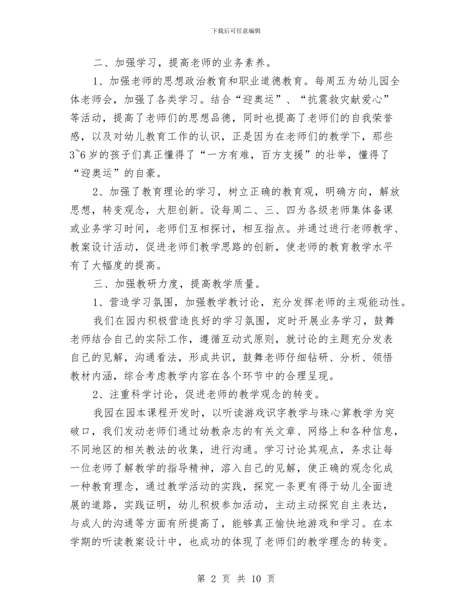 幼儿园教学主任工作总结与幼儿园教学主任工作总结范文汇编_第2页