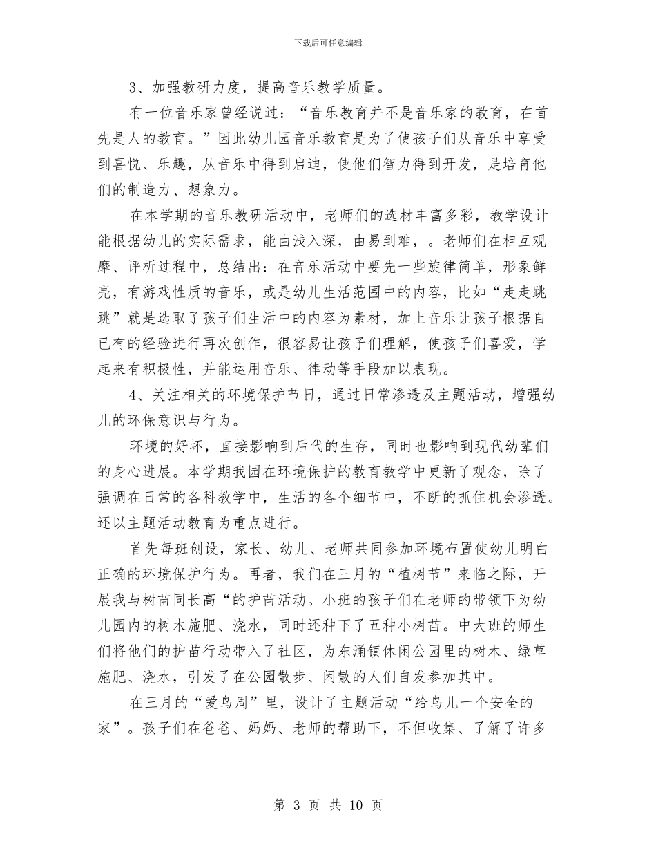 幼儿园教学主任工作总结与幼儿园教学主任工作总结范文汇编_第3页
