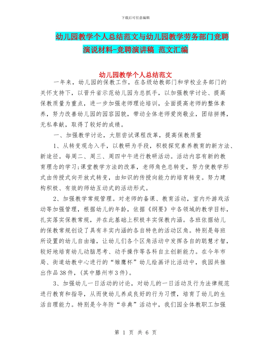 幼儿园教学个人总结范文与幼儿园教学劳务部门竞聘演说材料_第1页