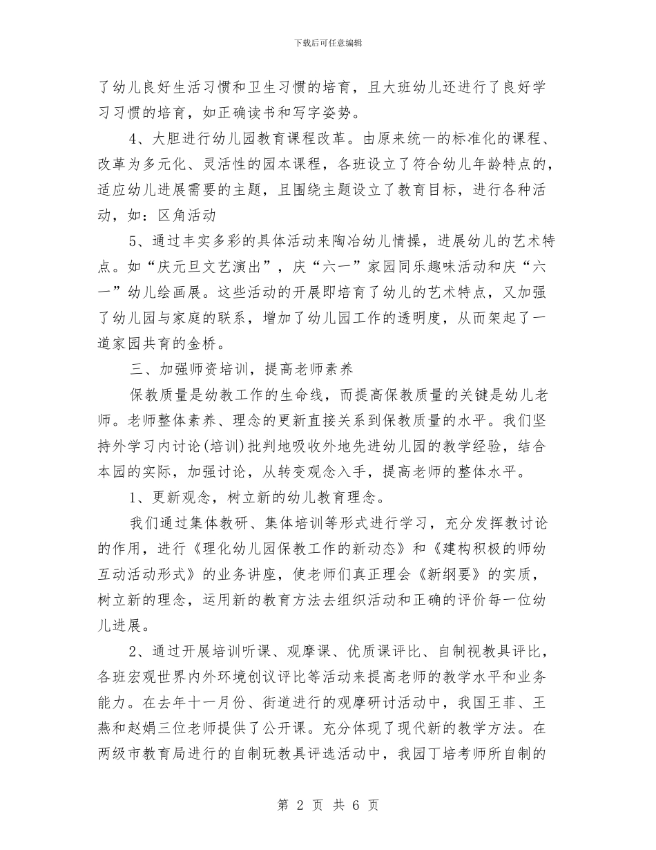 幼儿园教学个人总结范文与幼儿园教学劳务部门竞聘演说材料_第2页