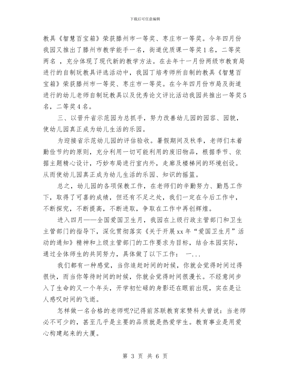 幼儿园教学个人总结范文与幼儿园教学劳务部门竞聘演说材料_第3页