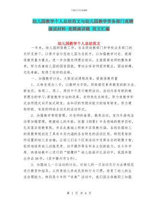 幼儿园教学个人总结范文与幼儿园教学劳务部门竞聘演说材料