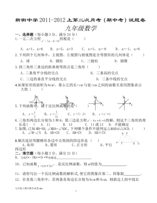 2011-2012九年级期中数学试题卷