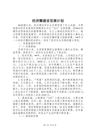 经济圈建设发展计划