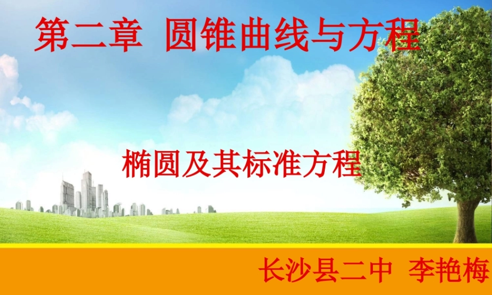 椭圆及其标准方程（长沙县二中李艳梅）