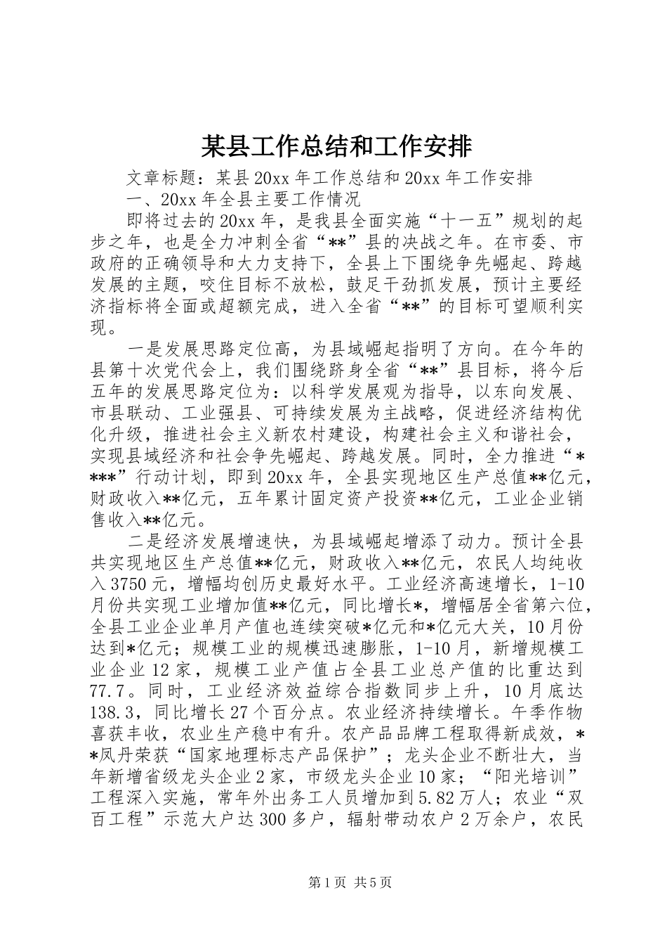 某县工作总结和工作安排_第1页