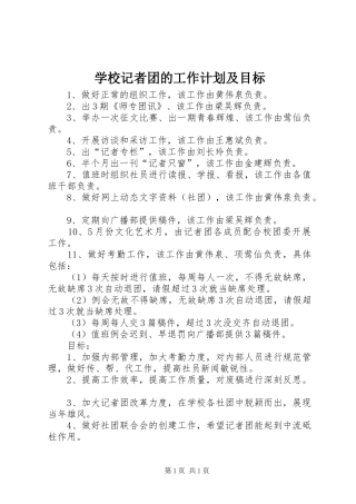 学校记者团的工作计划及目标