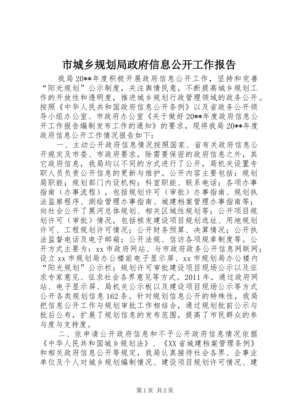 市城乡规划局政府信息公开工作报告_第1页