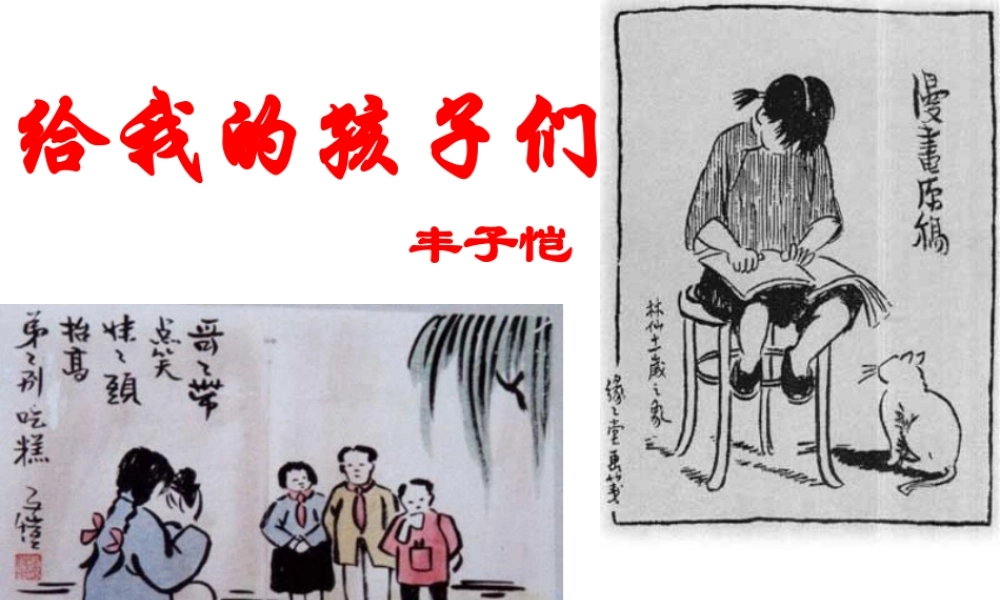 给我的孩子们 (2)