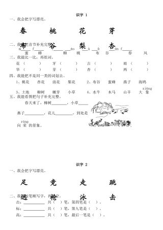 苏教版小学一年级语文下册一课一练_识字1到识字8 (2)