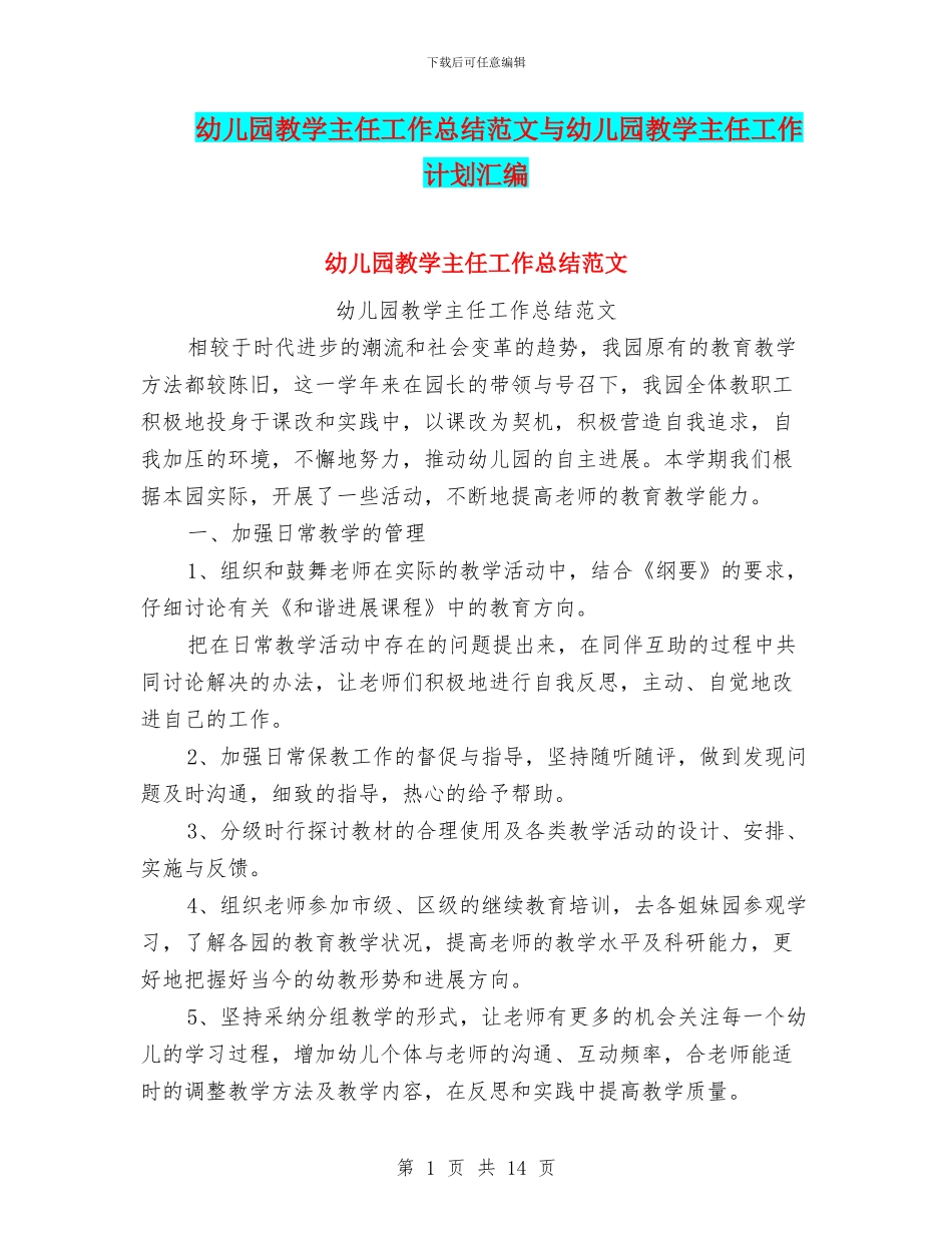 幼儿园教学主任工作总结范文与幼儿园教学主任工作计划汇编_第1页