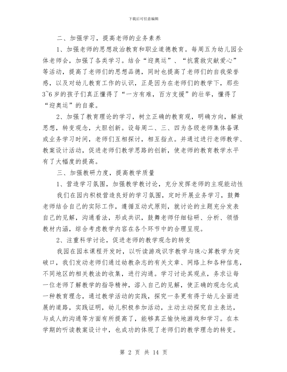 幼儿园教学主任工作总结范文与幼儿园教学主任工作计划汇编_第2页