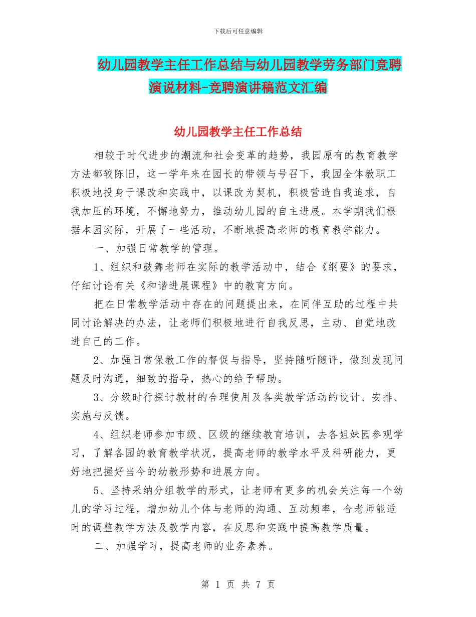 幼儿园教学主任工作总结与幼儿园教学劳务部门竞聘演说材料_第1页