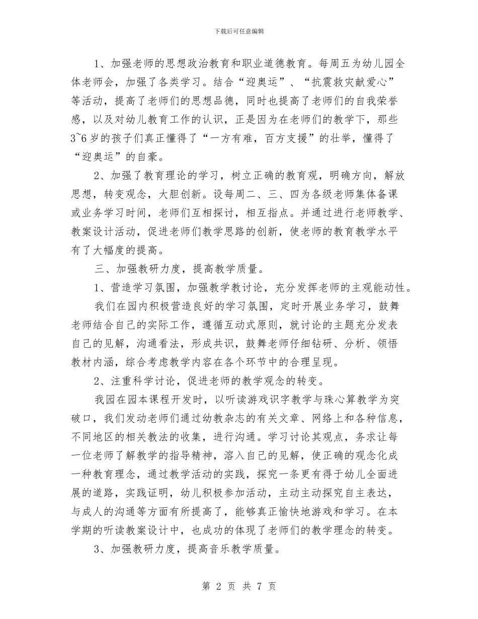 幼儿园教学主任工作总结与幼儿园教学劳务部门竞聘演说材料_第2页