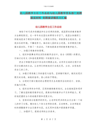 幼儿园教学主任工作总结与幼儿园教学劳务部门竞聘演说材料