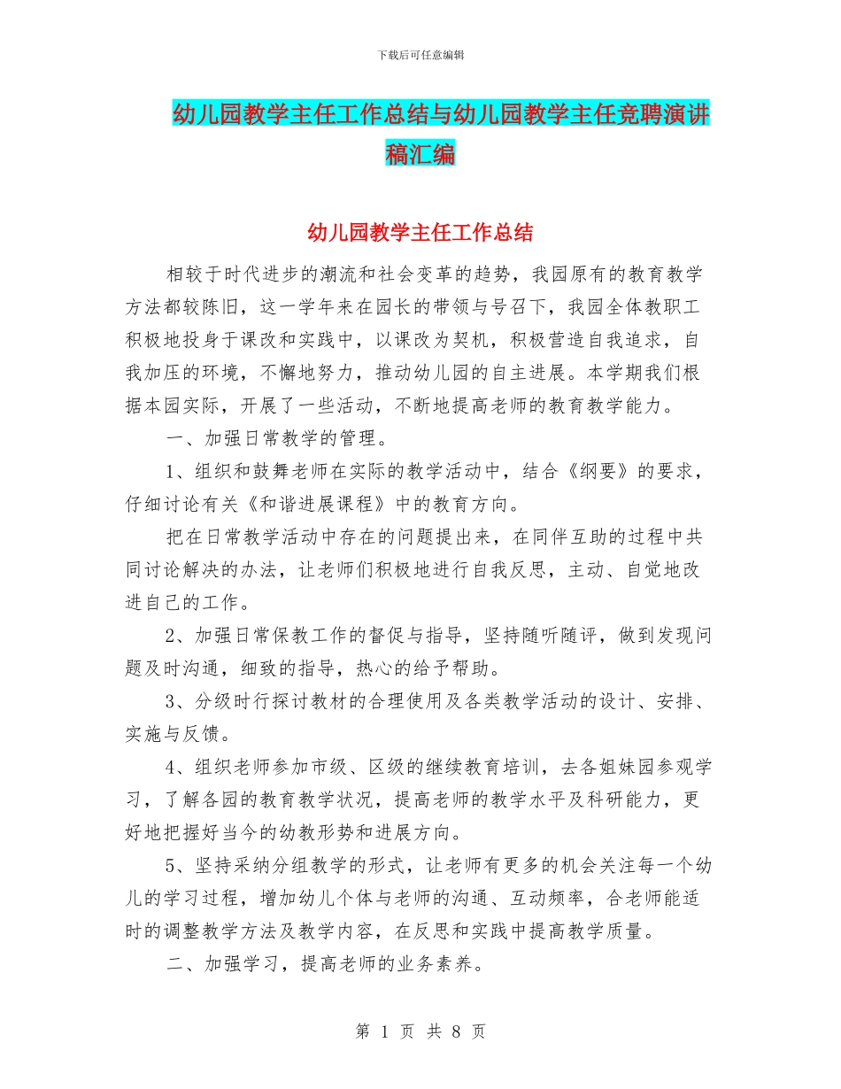 幼儿园教学主任工作总结与幼儿园教学主任竞聘演讲稿汇编_第1页
